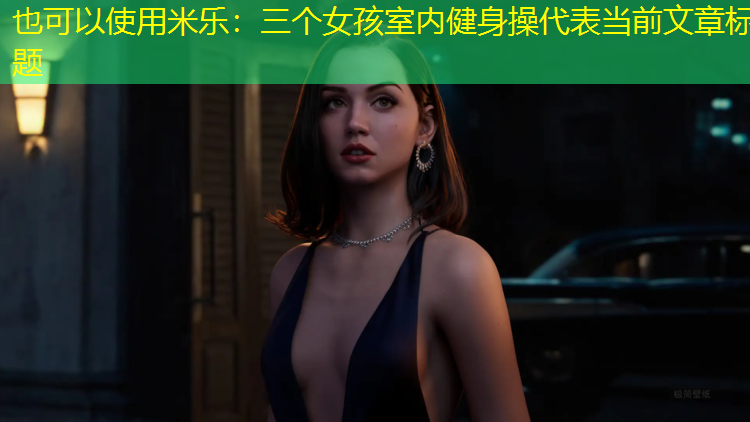 米乐：三个女孩室内健身操