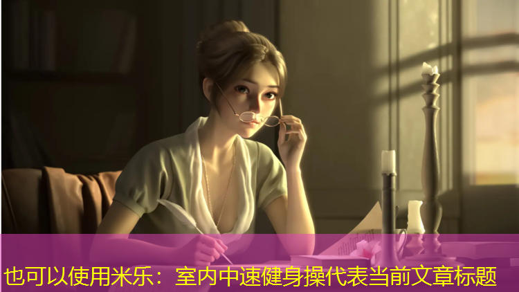 米乐：室内中速健身操