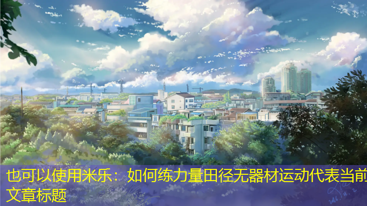 <strong>米乐：如何练力量田径无器材运动</strong>