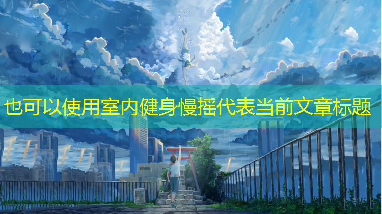 <strong>室内健身慢摇</strong>