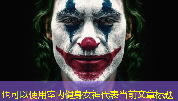 室内健身女神
