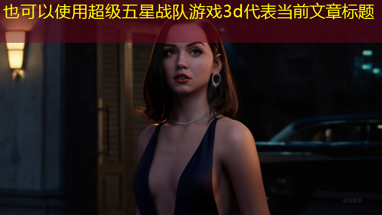 <strong>超级五星战队游戏3d</strong>