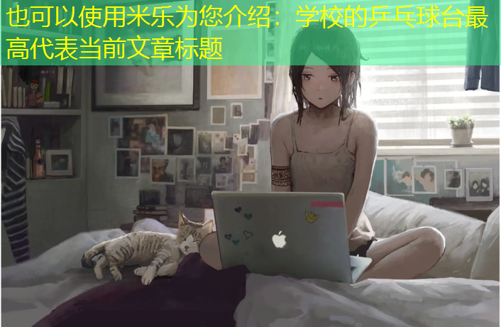 米乐为您介绍：学校的乒乓球台最高