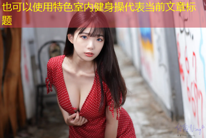 <strong>特色室内健身操</strong>