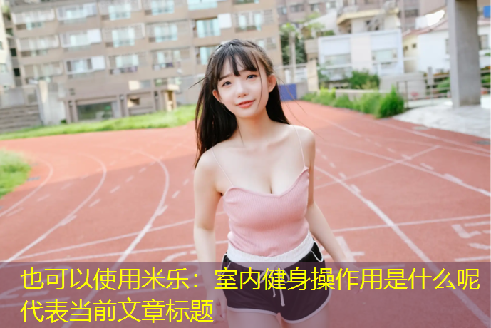 米乐：室内健身操作用是什么呢