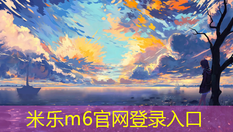 米乐：塑胶跑道标线做法