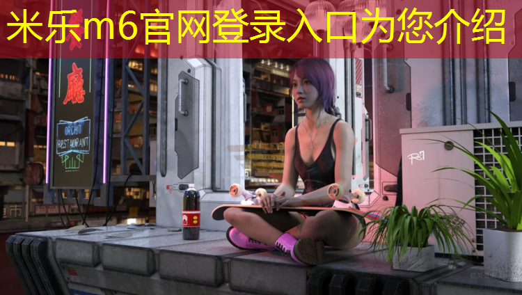 米乐为您介绍：清徐塑胶跑道专用