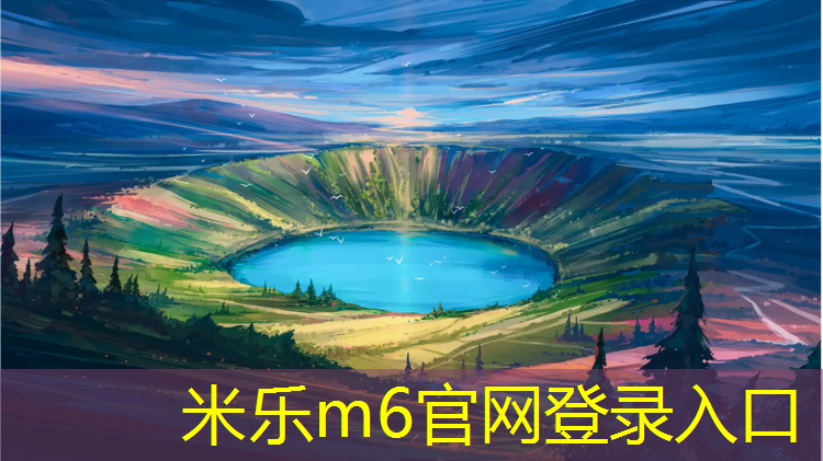 <strong>米乐m6官网登录入口为您介绍：康乐塑胶跑道跑道工程</strong>