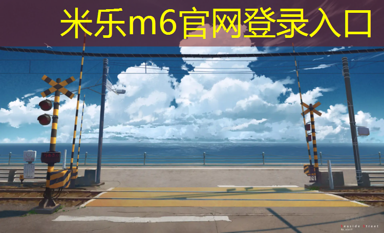 <strong>米乐m6官网登录入口为您介绍：塑胶跑道清洁计划</strong>