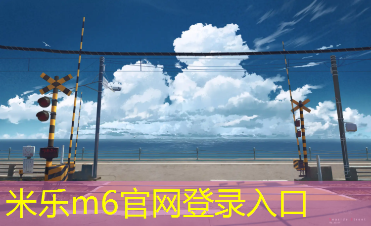 <strong>米乐m6官网登录入口为您介绍：塑胶跑道液体莫卡</strong>