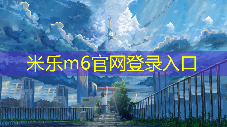 米乐为您介绍：漳州塑胶跑道建设