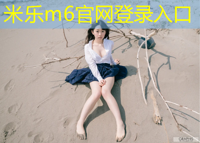 <strong>米乐为您介绍：最严塑胶跑道标准</strong>