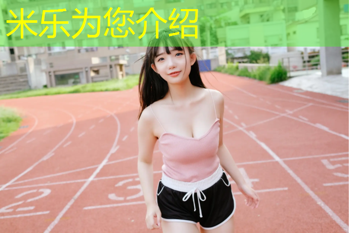 米乐：低碳塑胶跑道