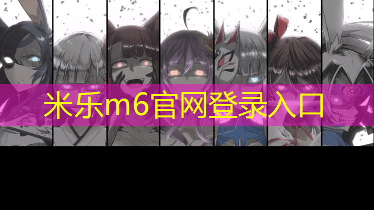 <strong>米乐m6官网登录入口为您介绍：仓山塑胶跑道球场地板</strong>