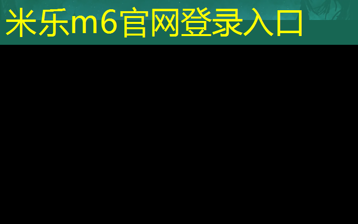 米乐m6官网登录入口：体育局塑胶跑道标准