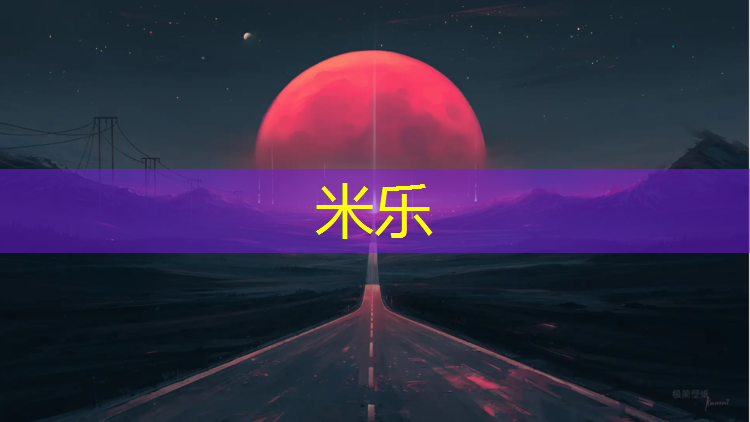 米乐为您介绍：塑胶跑道怎么换颜色