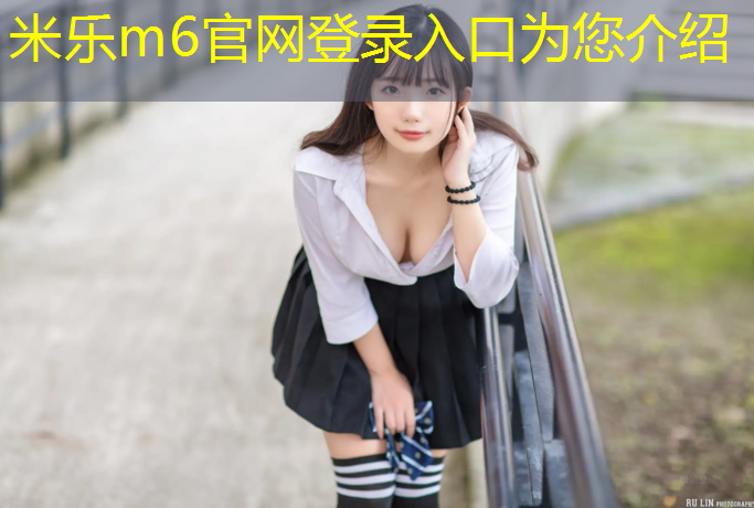 <strong>米乐m6官网登录入口：塑胶跑道临时保护措施</strong>