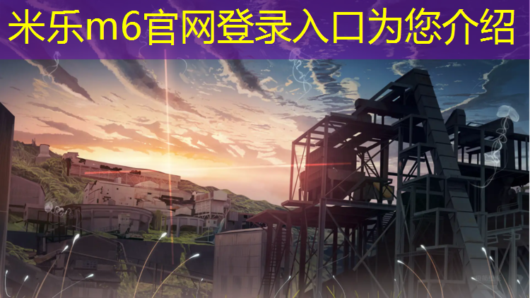 <strong>米乐m6官网登录入口为您介绍：越城区塑胶跑道价格</strong>
