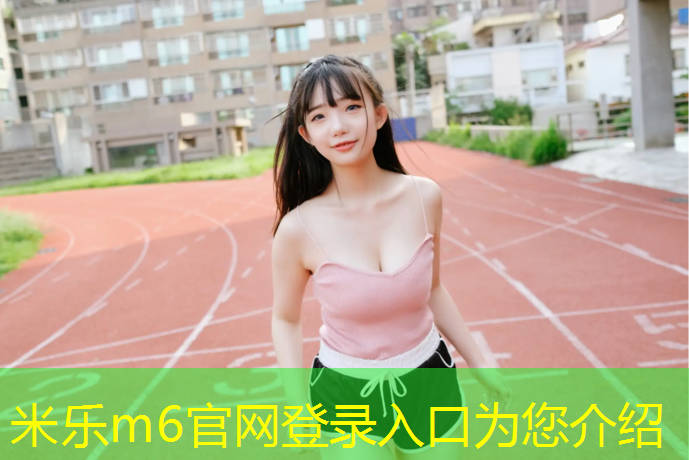 <strong>米乐m6官网登录入口：塑胶跑道有哪些原材料</strong>