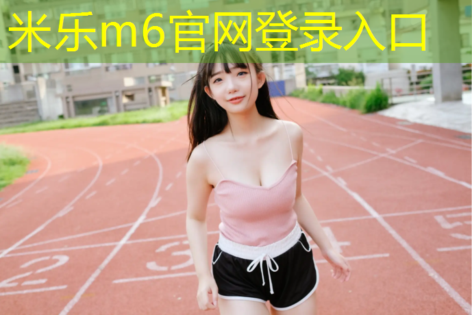 米乐：淄博剧院塑胶跑道在哪