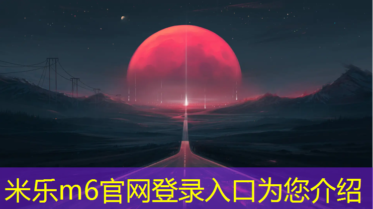 米乐m6官网登录入口为您介绍：塑胶跑道怎么区分类别