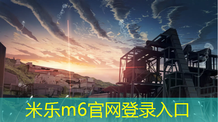 <strong>米乐为您介绍：韶关塑胶跑道施工工艺</strong>