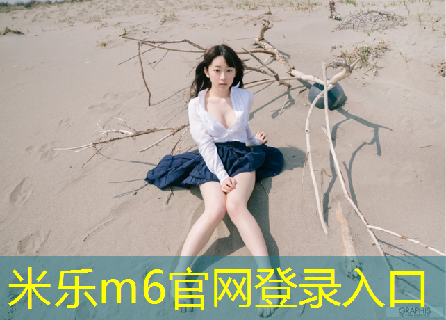 米乐：长治哪有操场塑胶跑道