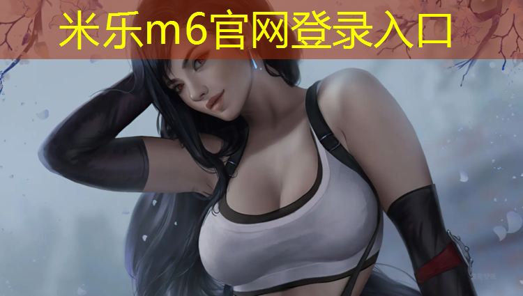 <strong>米乐m6官网登录入口：塑胶跑道可以后贴吗_</strong>