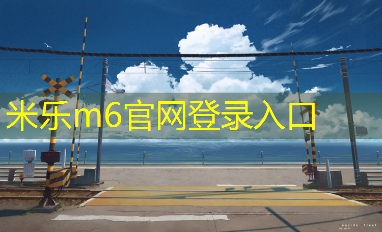 米乐：塑胶跑道无机物含量