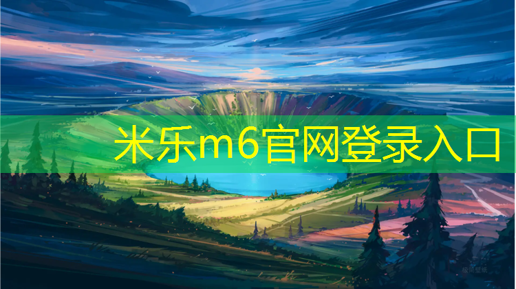 米乐为您介绍：修文透气型塑胶跑道报价
