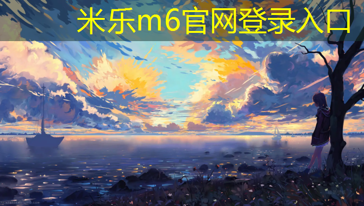 <strong>米乐为您介绍：建德塑胶跑道施工工艺</strong>