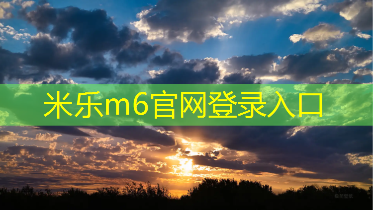 米乐：塑胶跑道建设安全吗_
