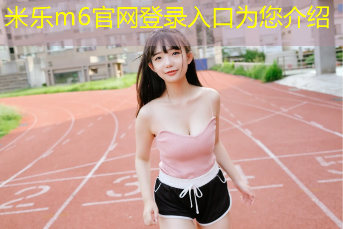 <strong>米乐：塑胶跑道哪款好看耐用</strong>