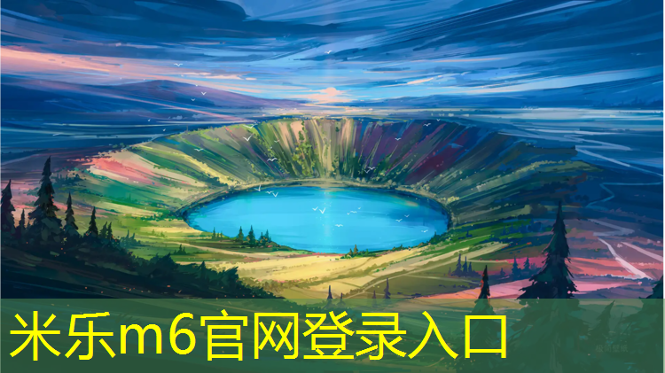 <strong>米乐m6官网登录入口为您介绍：塑胶跑道颗粒怎么区分</strong>