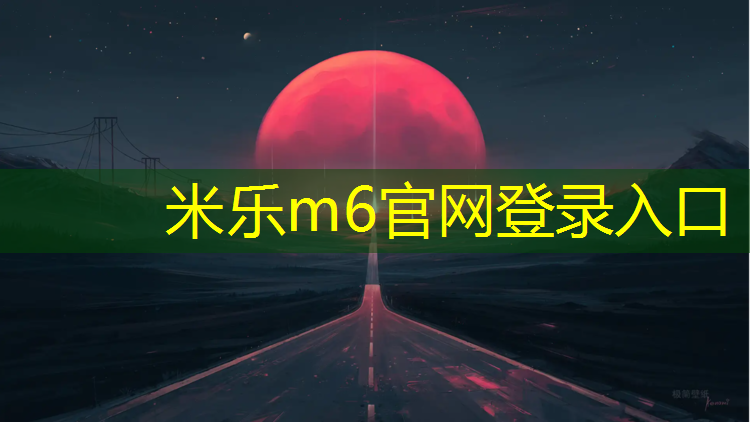 米乐为您介绍：淮南透气型塑胶跑道价格