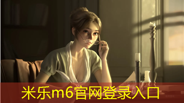 米乐：增进社区邻里关系：体育馆设立室外健身区域，营造融洽社区氛围！