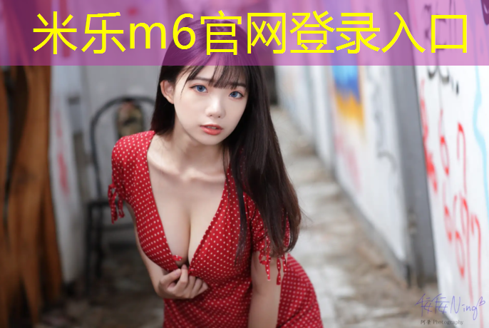 米乐为您介绍：马鞍山塑胶跑道定制