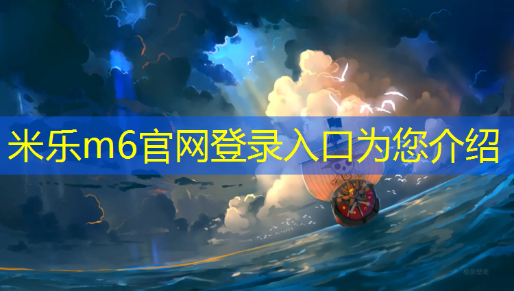米乐：体操垫和爬行垫的区别是什么_