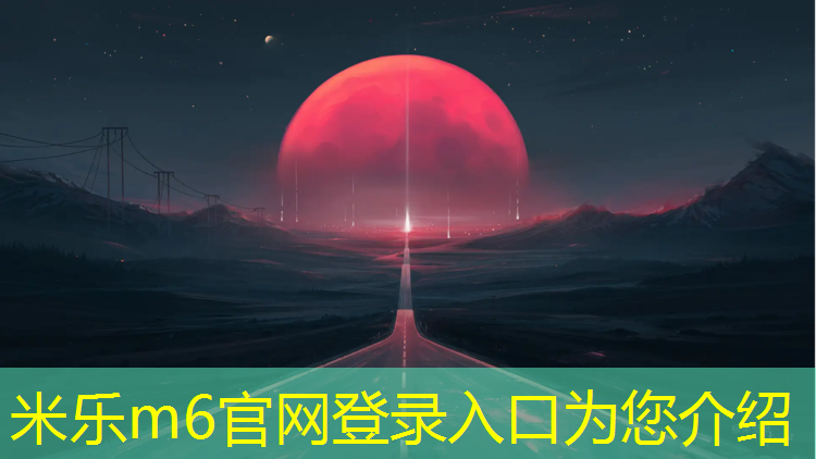 <strong>米乐：兴城篮球场塑胶跑道</strong>