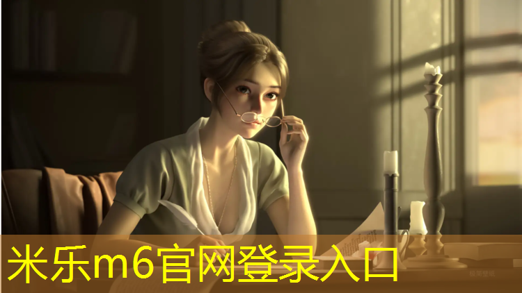 <strong>米乐m6官网登录入口：塑胶跑道改色用什么_</strong>