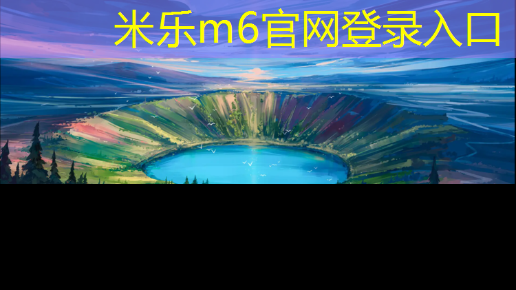 米乐m6官网登录入口为您介绍：博乐塑胶跑道标准