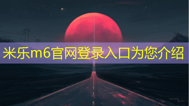 米乐为您介绍：全塑塑胶跑道什么价格