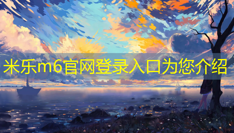 米乐为您介绍：学校体操垫尺寸