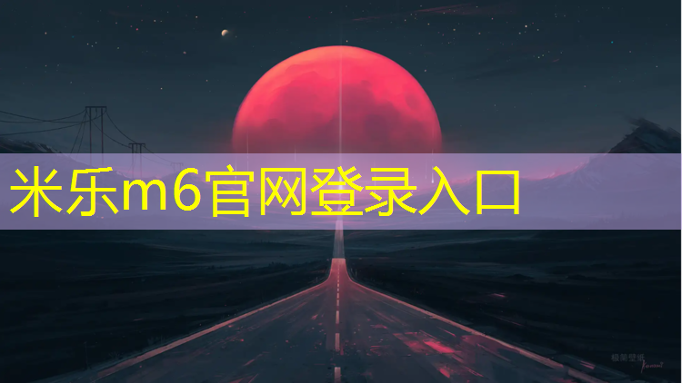 <strong>米乐m6官网登录入口为您介绍：体操垫多少厘米好看点呢_</strong>