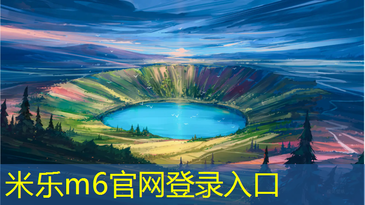 <strong>米乐为您介绍：清远复合塑胶跑道</strong>