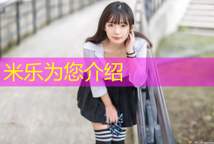 米乐为您介绍：塑胶跑道创意