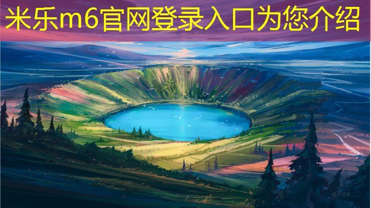 <strong>米乐m6官网登录入口：眉山工程塑胶跑道材料价格</strong>