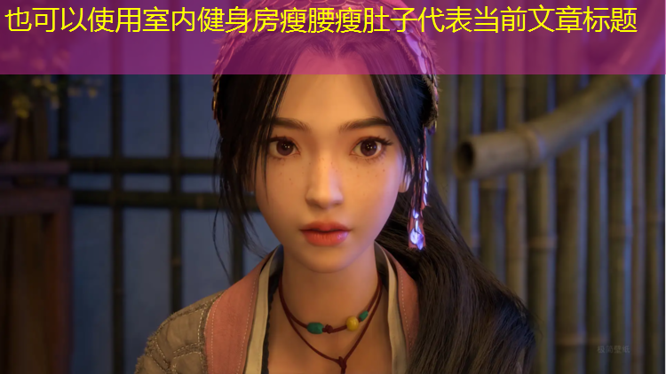 室内健身房瘦腰瘦肚子