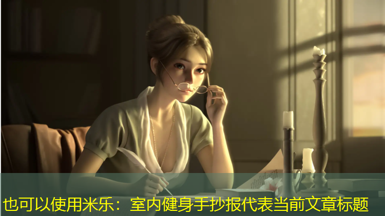 室内健身手抄报