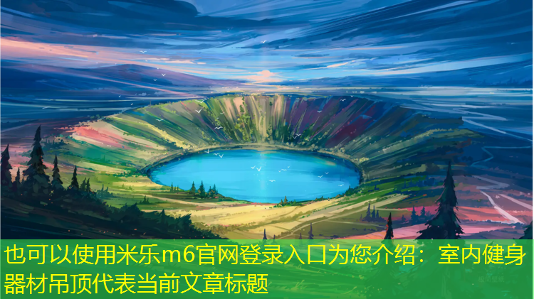 室内健身器材吊顶
